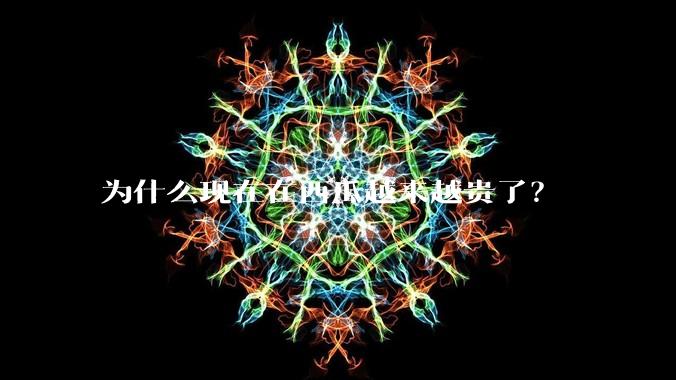 为什么现在在西瓜越来越贵了？